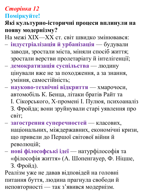 Відповідь до завдання (с. 12) з української літератури для 9 класу, Яценко 2026: модернізм як стиль доби