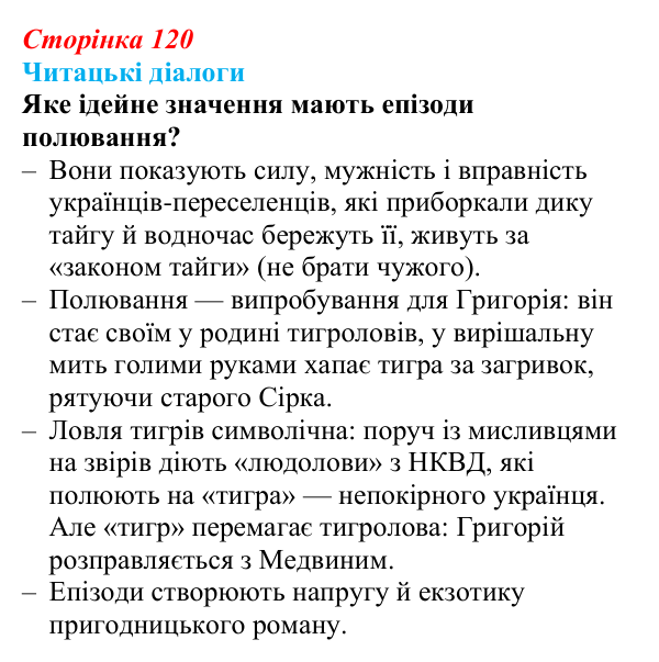 Сторінка 120, запитання 1 Відповідь до запитання 1 (с. 120) з української літератури для 9 класу, Яценко 2026: І. Багряний, «Тигролови»