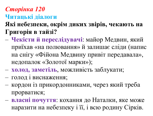 Сторінка 120, запитання 2 Відповідь до запитання 2 (с. 120) з української літератури для 9 класу, Яценко 2026: І. Багряний, «Тигролови»