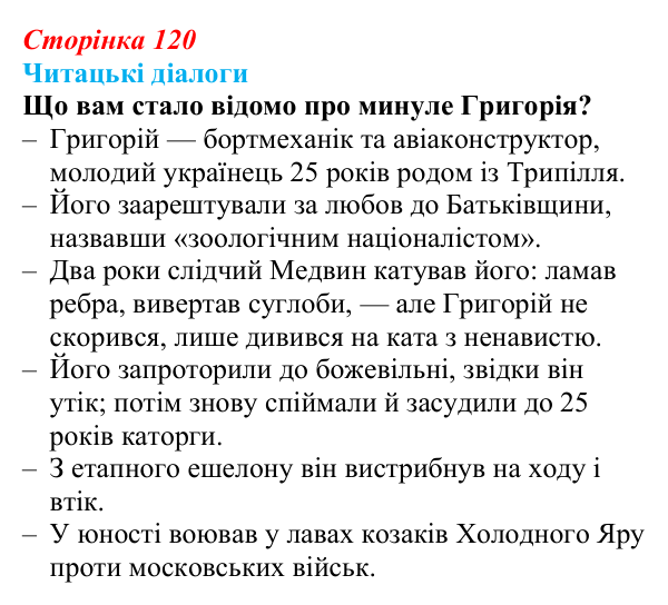 Відповідь до запитання 3 (с. 120) з української літератури для 9 класу, Яценко 2026: І. Багряний, «Тигролови»