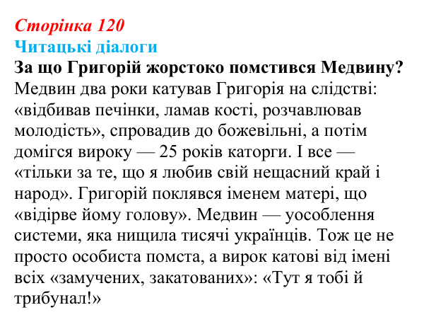 Відповідь до запитання 4 (с. 120) з української літератури для 9 класу, Яценко 2026: І. Багряний, «Тигролови»