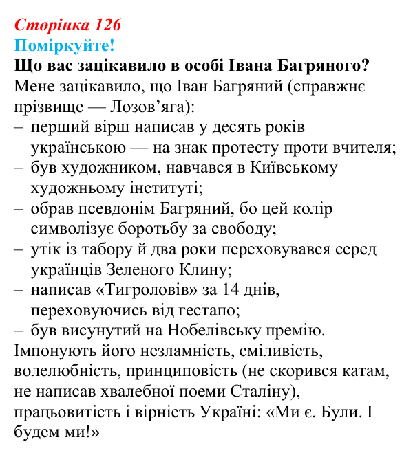 Сторінка 126, запитання 1 Відповідь до запитання 1 (с. 126) з української літератури для 9 класу, Яценко 2026: І. Багряний, «Тигролови»