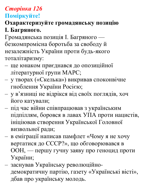 Відповідь до запитання 2 (с. 126) з української літератури для 9 класу, Яценко 2026: І. Багряний, «Тигролови»