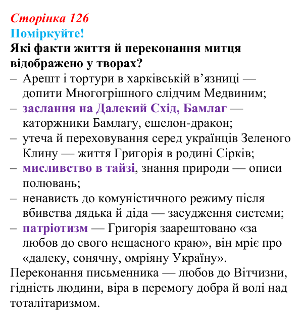 Сторінка 126, запитання 3 Відповідь до запитання 3 (с. 126) з української літератури для 9 класу, Яценко 2026: І. Багряний, «Тигролови»