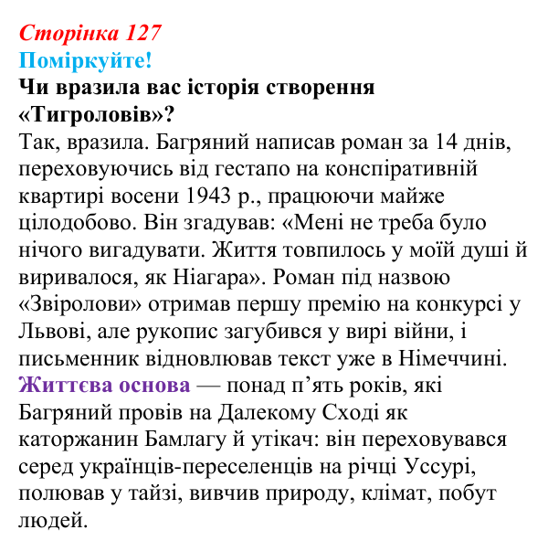 Сторінка 127, запитання 1 Відповідь до запитання 1 (с. 127) з української літератури для 9 класу, Яценко 2026: І. Багряний, «Тигролови»