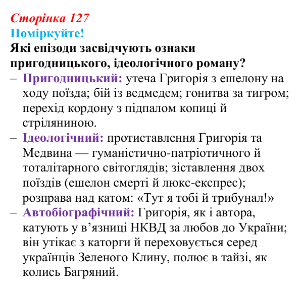 Сторінка 127, запитання 2 Відповідь до запитання 2 (с. 127) з української літератури для 9 класу, Яценко 2026: І. Багряний, «Тигролови»