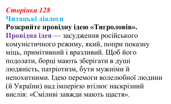 Сторінка 128, запитання 2 Відповідь до запитання 2 (с. 128) з української літератури для 9 класу, Яценко 2026: І. Багряний, «Тигролови»
