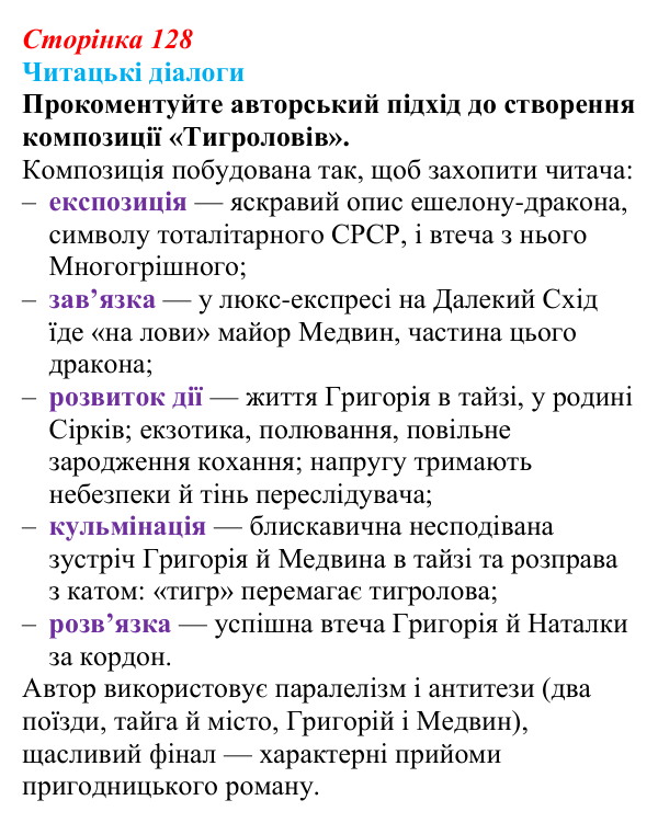 Сторінка 128, запитання 3 Відповідь до запитання 3 (с. 128) з української літератури для 9 класу, Яценко 2026: І. Багряний, «Тигролови»