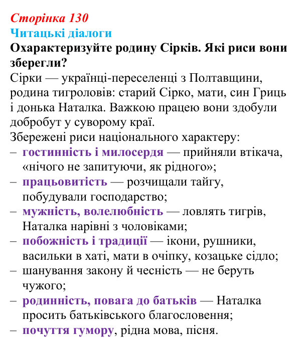 Сторінка 130, запитання 4 Відповідь до запитання 4 (с. 130) з української літератури для 9 класу, Яценко 2026: І. Багряний, «Тигролови»