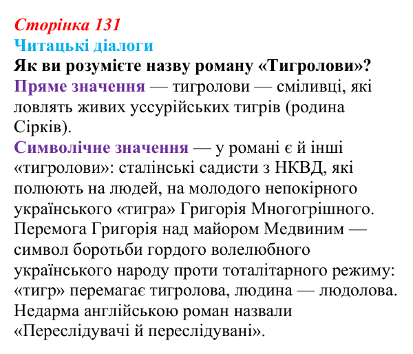 Сторінка 131, запитання 1 Відповідь до запитання 1 (с. 131) з української літератури для 9 класу, Яценко 2026: І. Багряний, «Тигролови»