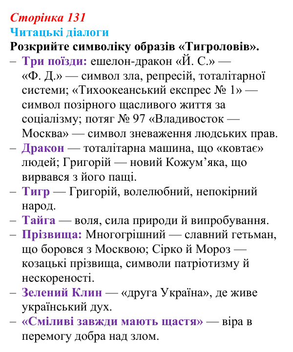 Сторінка 131, запитання 2 Відповідь до запитання 2 (с. 131) з української літератури для 9 класу, Яценко 2026: І. Багряний, «Тигролови»