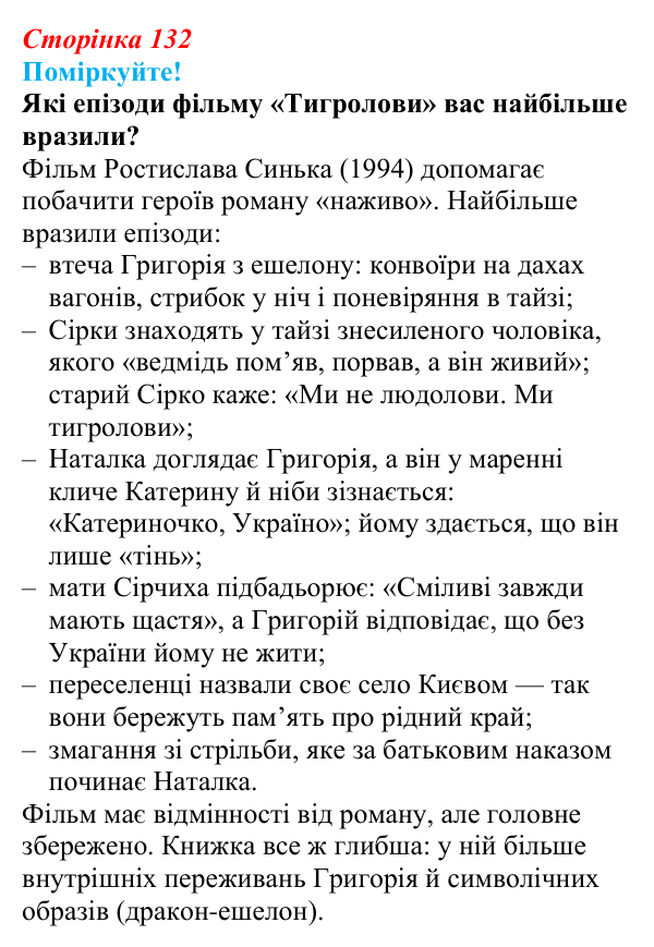 Сторінка 132, запитання 1 Відповідь до запитання 1 (с. 132) з української літератури для 9 класу, Яценко 2026: І. Багряний, «Тигролови»