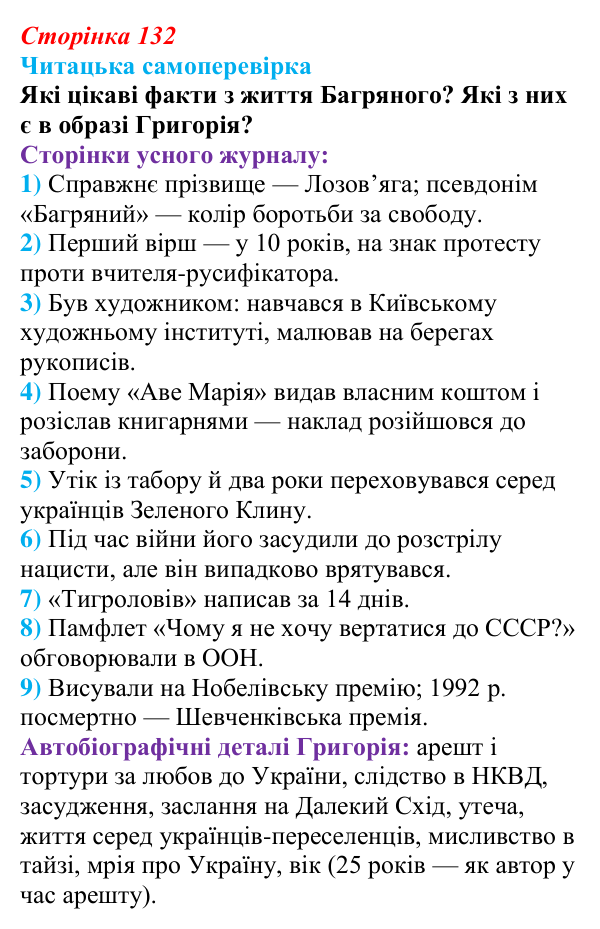 Сторінка 132, запитання 3 Відповідь до запитання 3 (с. 132) з української літератури для 9 класу, Яценко 2026: І. Багряний, «Тигролови»