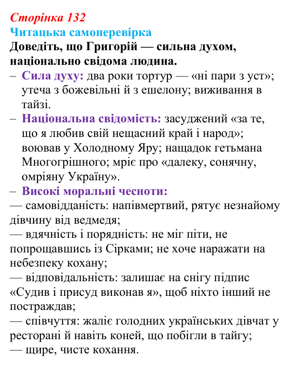 Сторінка 132, запитання 4 Відповідь до запитання 4 (с. 132) з української літератури для 9 класу, Яценко 2026: І. Багряний, «Тигролови»