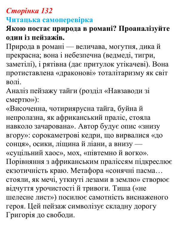 Сторінка 132, запитання 6 Відповідь до запитання 6 (с. 132) з української літератури для 9 класу, Яценко 2026: І. Багряний, «Тигролови»