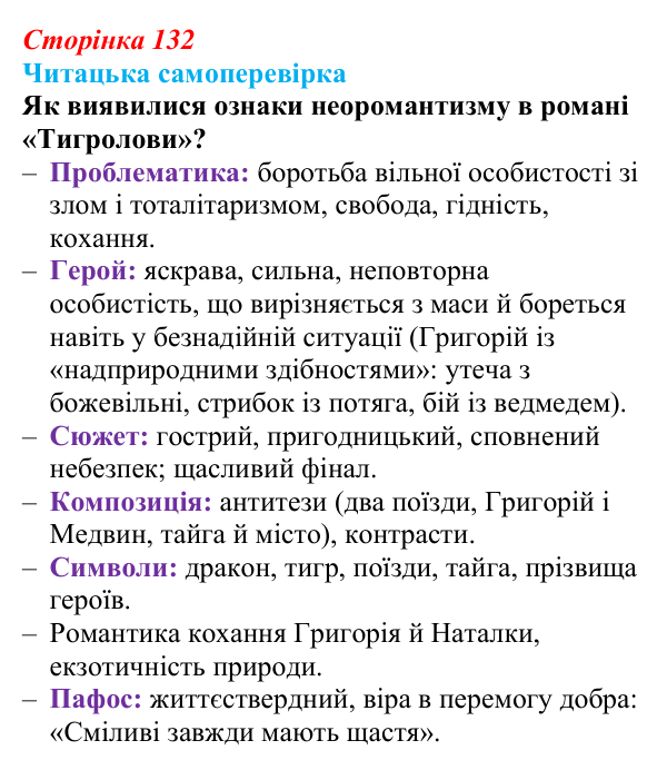 Сторінка 132, запитання 7 Відповідь до запитання 7 (с. 132) з української літератури для 9 класу, Яценко 2026: І. Багряний, «Тигролови»