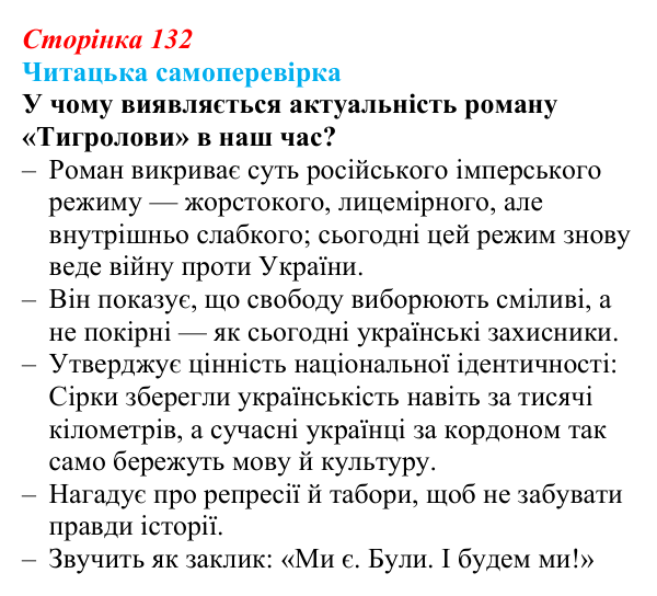 Сторінка 132, запитання 8 Відповідь до запитання 8 (с. 132) з української літератури для 9 класу, Яценко 2026: І. Багряний, «Тигролови»