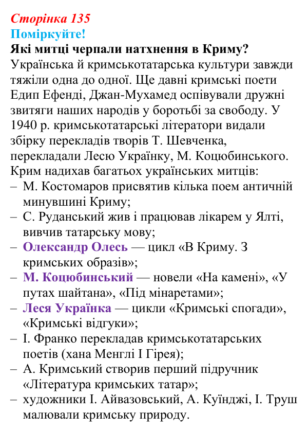 Відповідь до запитання 1 (с. 135) з української літератури для 9 класу, Яценко 2026: українсько-кримськотатарські...