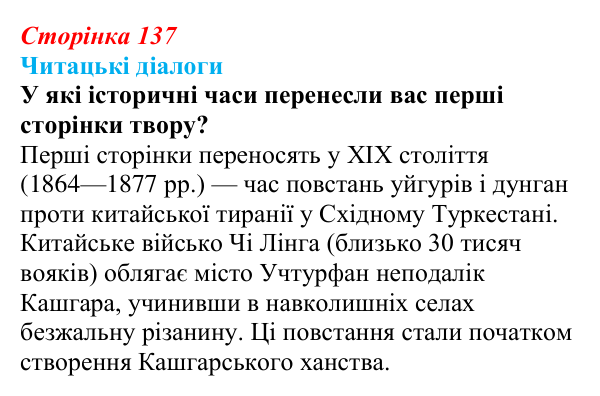 Відповідь до запитання 1 (с. 137) з української літератури для 9 класу, Яценко 2026: І. Гаспринський, «Арслан-киз»