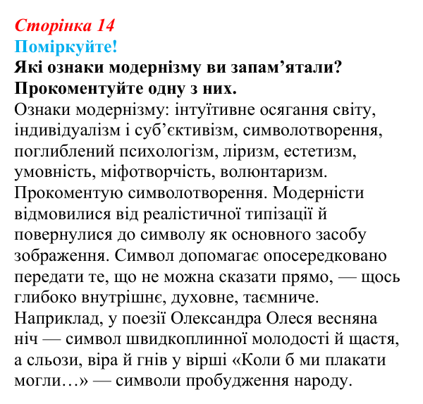 Відповідь до завдання (с. 14) з української літератури для 9 класу, Яценко 2026: модернізм як мистецький напрям