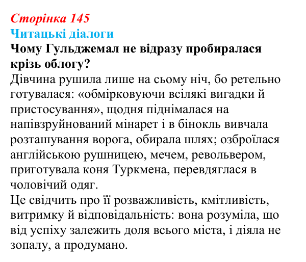 Сторінка 145, запитання 1 Відповідь до запитання 1 (с. 145) з української літератури для 9 класу, Яценко 2026: І. Гаспринський, «Арслан-киз»