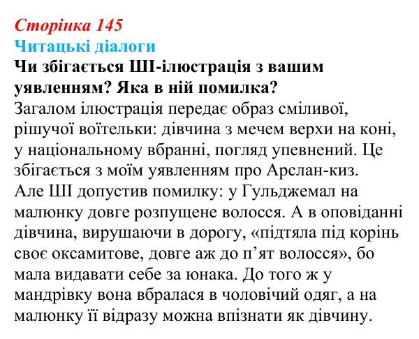 Сторінка 145, запитання 5 Відповідь до запитання 5 (с. 145) з української літератури для 9 класу, Яценко 2026: І. Гаспринський, «Арслан-киз»