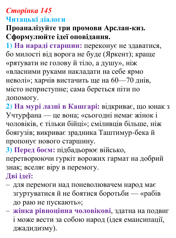 Відповідь до запитання 6 (с. 145) з української літератури для 9 класу, Яценко 2026: І. Гаспринський, «Арслан-киз»