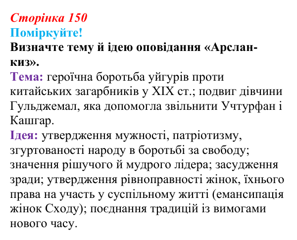 Сторінка 150, запитання 1 Відповідь до запитання 1 (с. 150) з української літератури для 9 класу, Яценко 2026: І. Гаспринський, «Арслан-киз»
