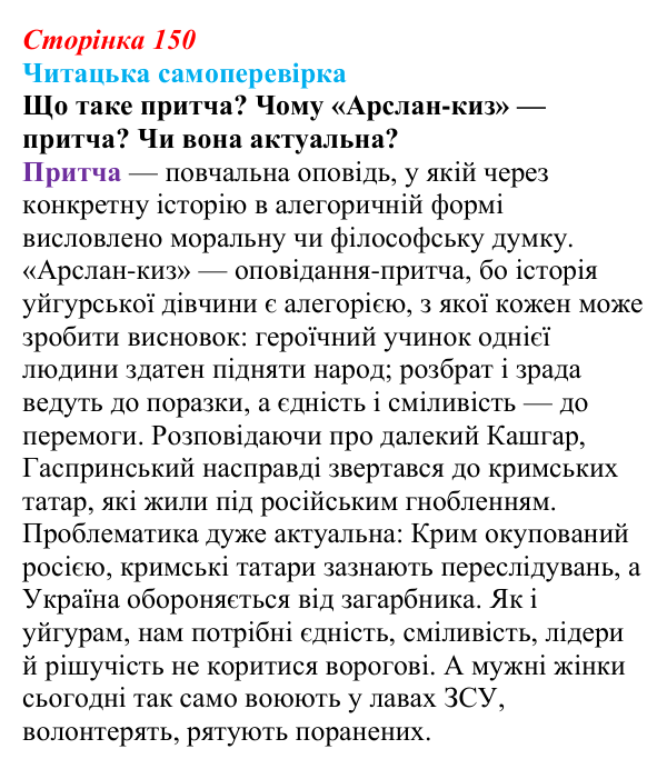 Відповідь до запитання 10 (с. 150) з української літератури для 9 класу, Яценко 2026: І. Гаспринський, «Арслан-киз»