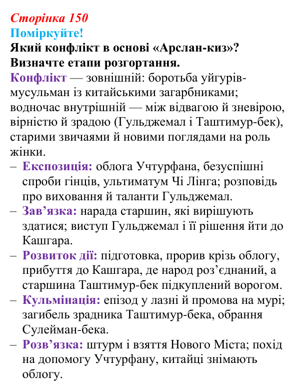Сторінка 150, запитання 2 Відповідь до запитання 2 (с. 150) з української літератури для 9 класу, Яценко 2026: І. Гаспринський, «Арслан-киз»