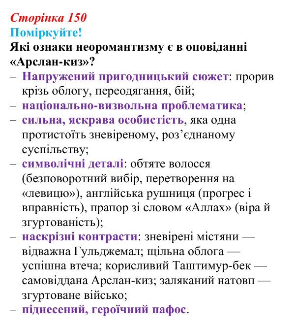 Сторінка 150, запитання 3 Відповідь до запитання 3 (с. 150) з української літератури для 9 класу, Яценко 2026: І. Гаспринський, «Арслан-киз»