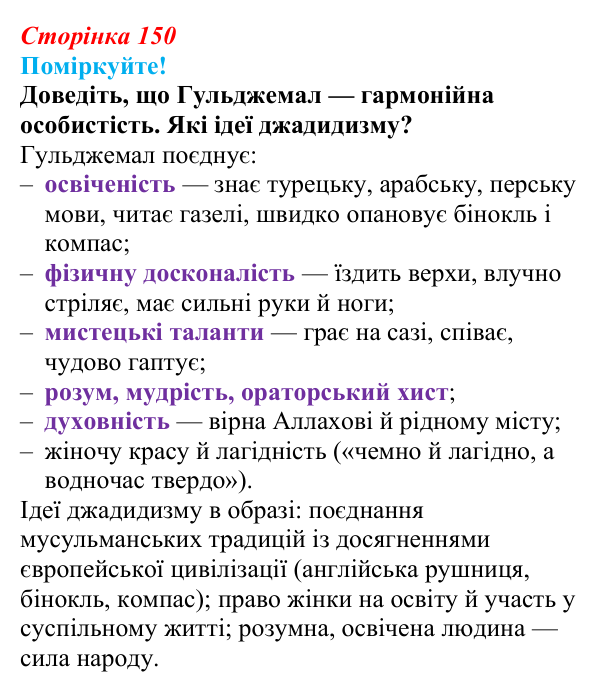 Сторінка 150, запитання 4 Відповідь до запитання 4 (с. 150) з української літератури для 9 класу, Яценко 2026: І. Гаспринський, «Арслан-киз»