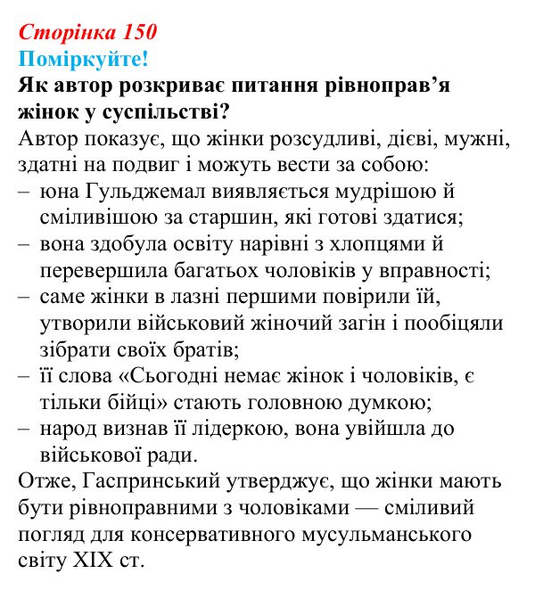 Сторінка 150, запитання 5 Відповідь до запитання 5 (с. 150) з української літератури для 9 класу, Яценко 2026: І. Гаспринський, «Арслан-киз»