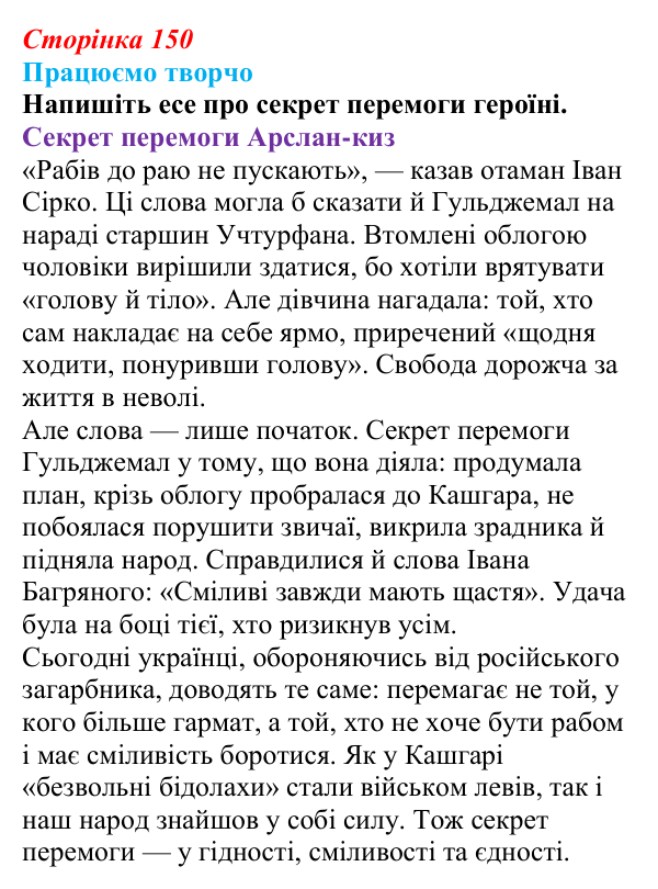 Відповідь до запитання 6 (с. 150) з української літератури для 9 класу, Яценко 2026: І. Гаспринський, «Арслан-киз»