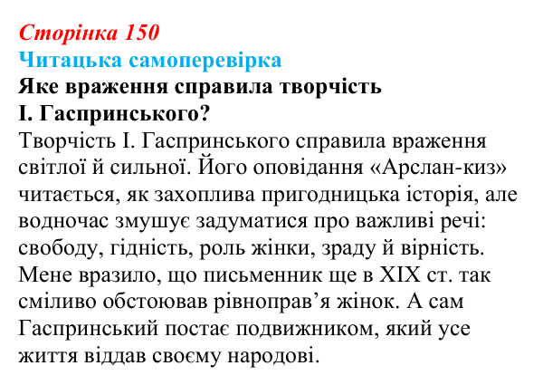 Сторінка 150, запитання 7 Відповідь до запитання 7 (с. 150) з української літератури для 9 класу, Яценко 2026: І. Гаспринський, «Арслан-киз»