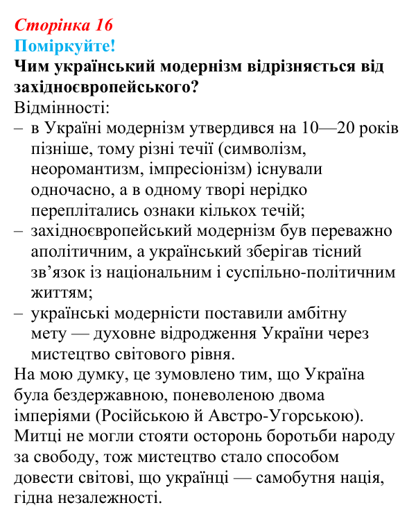 Відповідь до завдання (с. 16) з української літератури для 9 класу, Яценко 2026: український модернізм