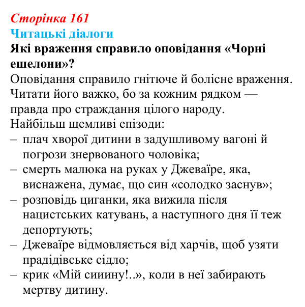 Сторінка 161, запитання 1 Відповідь до запитання 1 (с. 161) з української літератури для 9 класу, Яценко 2026: Е. Умеров, «Чорні ешелони»
