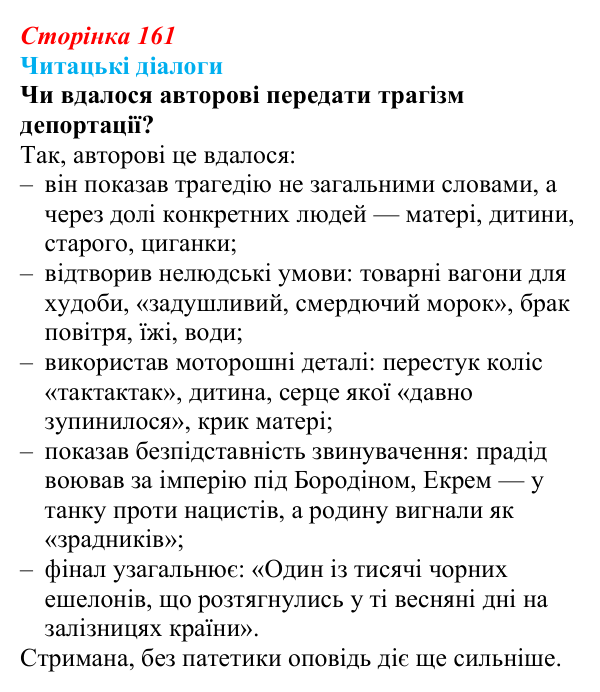 Відповідь до запитання 3 (с. 161) з української літератури для 9 класу, Яценко 2026: Е. Умеров, «Чорні ешелони»