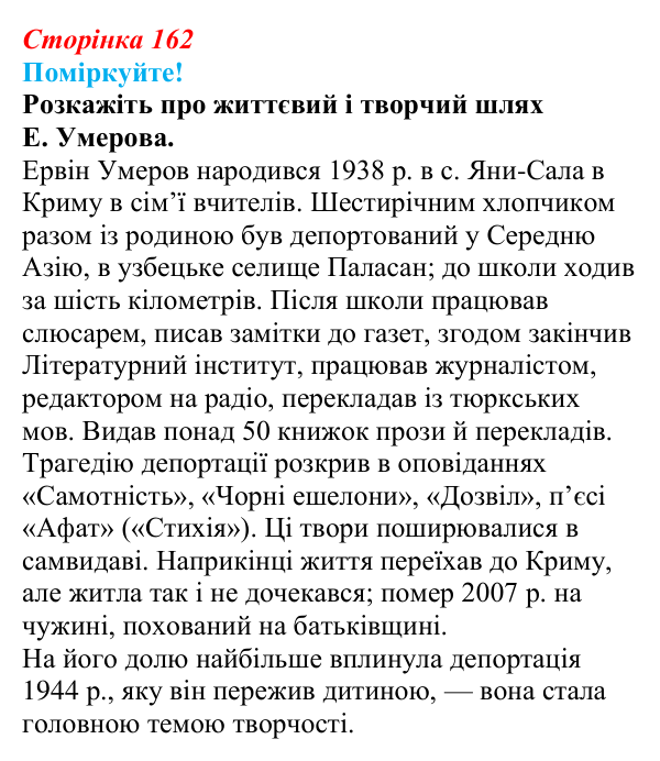 Відповідь до запитання 1 (с. 162) з української літератури для 9 класу, Яценко 2026: Е. Умеров, «Чорні ешелони»