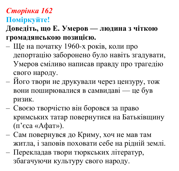 Відповідь до запитання 2 (с. 162) з української літератури для 9 класу, Яценко 2026: Е. Умеров, «Чорні ешелони»