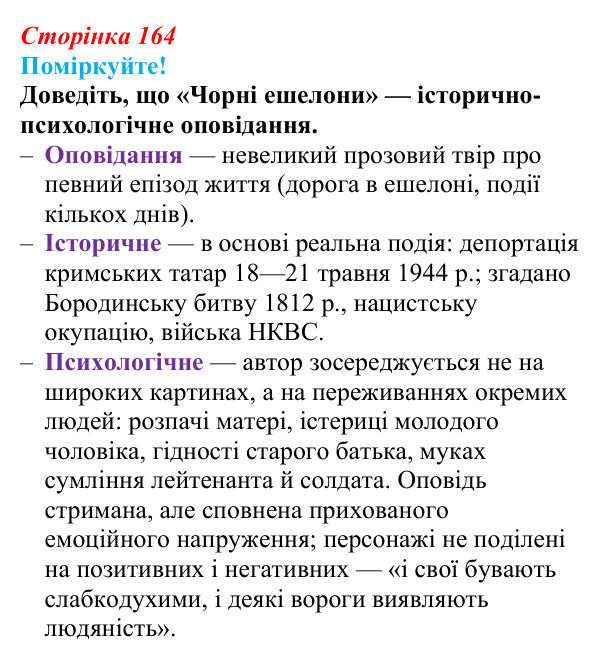 Відповідь до запитання 1 (с. 164) з української літератури для 9 класу, Яценко 2026: Е. Умеров, «Чорні ешелони»