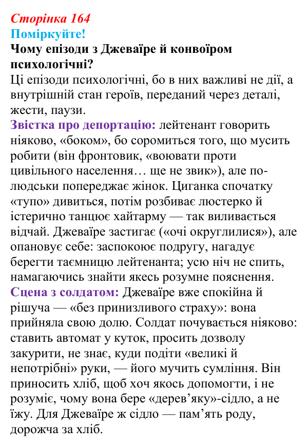 Відповідь до запитання 2 (с. 164) з української літератури для 9 класу, Яценко 2026: Е. Умеров, «Чорні ешелони»