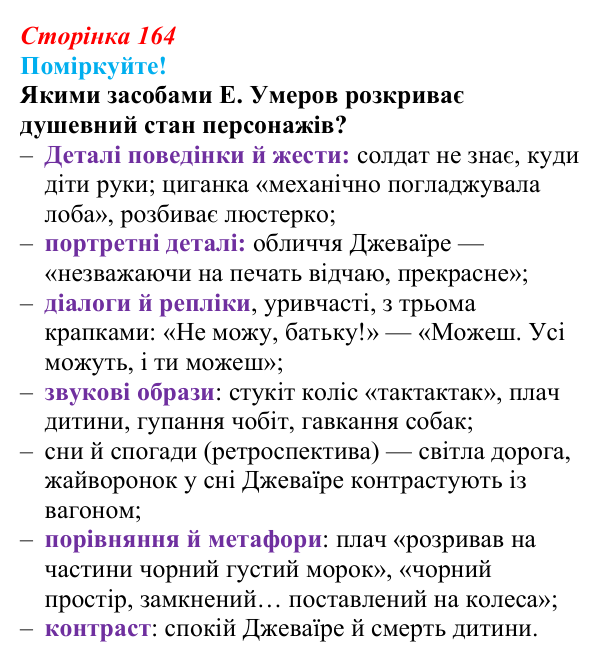 Сторінка 164, запитання 3 Відповідь до запитання 3 (с. 164) з української літератури для 9 класу, Яценко 2026: Е. Умеров, «Чорні ешелони»