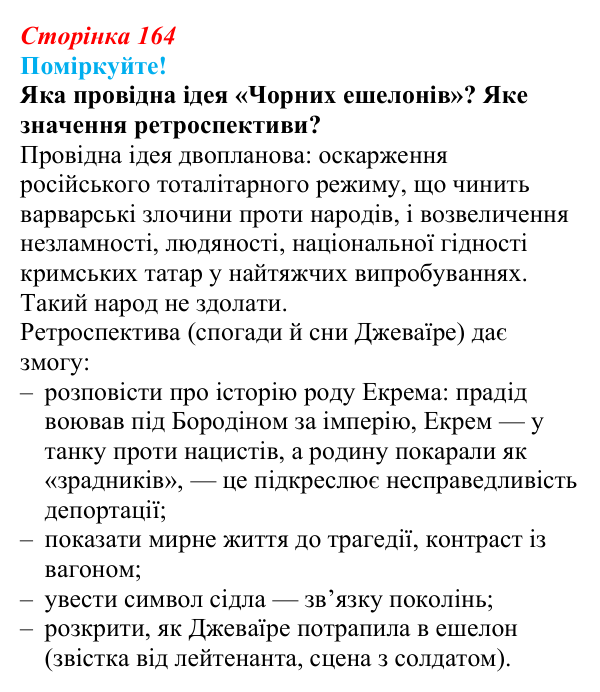 Відповідь до запитання 4 (с. 164) з української літератури для 9 класу, Яценко 2026: Е. Умеров, «Чорні ешелони»
