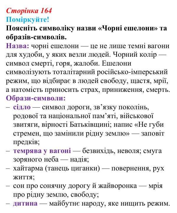 Сторінка 164, запитання 5 Відповідь до запитання 5 (с. 164) з української літератури для 9 класу, Яценко 2026: Е. Умеров, «Чорні ешелони»