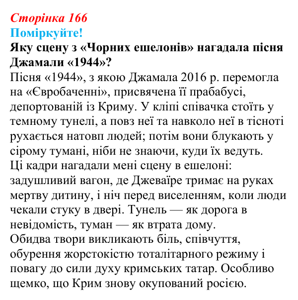 Сторінка 166, запитання 3 Відповідь до запитання 3 (с. 166) з української літератури для 9 класу, Яценко 2026: Е. Умеров, «Чорні ешелони»