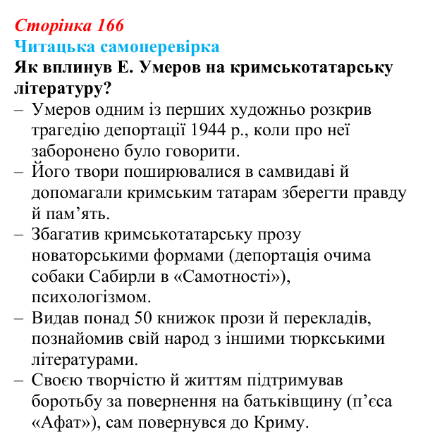 Сторінка 166, запитання 5 Відповідь до запитання 5 (с. 166) з української літератури для 9 класу, Яценко 2026: Е. Умеров, «Чорні ешелони»
