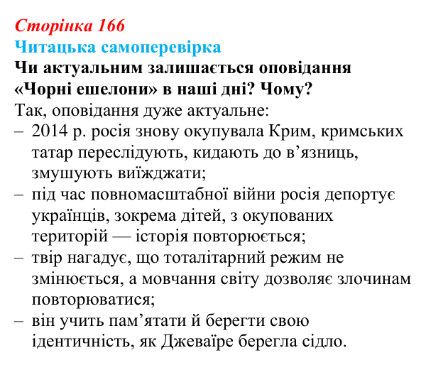 Відповідь до запитання 6 (с. 166) з української літератури для 9 класу, Яценко 2026: Е. Умеров, «Чорні ешелони»