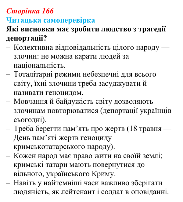 Сторінка 166, запитання 7 Відповідь до запитання 7 (с. 166) з української літератури для 9 класу, Яценко 2026: Е. Умеров, «Чорні ешелони»
