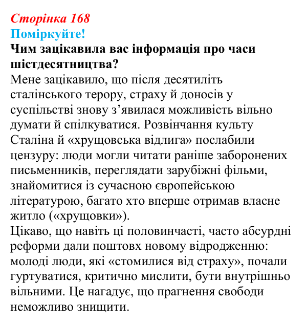 Відповідь до завдання (с. 168) з української літератури для 9 класу, Яценко 2026: шістдесятництво, відродження 1960-х років